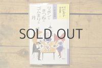 【新品】村山籌子作品集1 リボンときつねとゴムまりと月