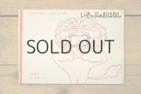 【古本】1963年（こどものとも いそっぷのおはなし)