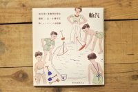 【古本】昭和53年（汽船） 