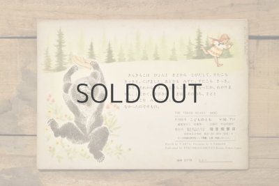 画像7: 【古本】1961年(こどものとも 3びきのくま)