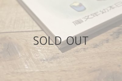 画像18: 【古本】昭和53年(オサルノ エウチヱン(復刻))