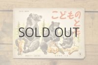 【古本】1961年（こどものとも 3びきのくま）