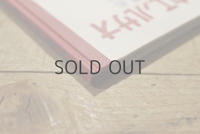 画像20: 【古本】昭和53年(オサルノ エウチヱン(復刻))