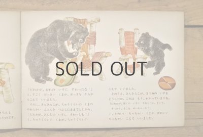 画像3: 【古本】1961年(こどものとも 3びきのくま)