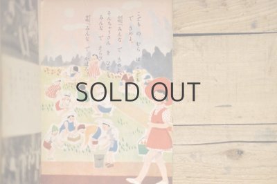 画像6: 【古本】昭和22年(なかよしぶんこ 子供の村)