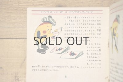 画像9: 【古本】昭和21年（ピノチオシリーズ1 ピノチオとチャペーテ）