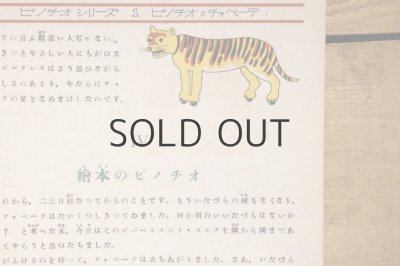 画像5: 【古本】昭和21年（ピノチオシリーズ1 ピノチオとチャペーテ）