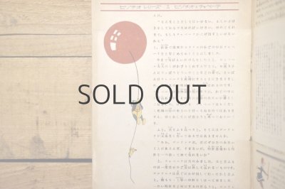 画像10: 【古本】昭和21年（ピノチオシリーズ1 ピノチオとチャペーテ）