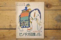 【古本】昭和21年（ピノチオシリーズ 6 ピノチオ印度へ行く）