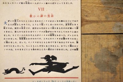 画像7: 【古本】昭和21年(ピノチオシリーズ 6 ピノチオ印度へ行く)