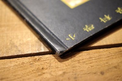 画像9: 【古本】昭和12年(小學科學繪本 金)