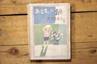 【古本】昭和26年（おもちゃの鍋）