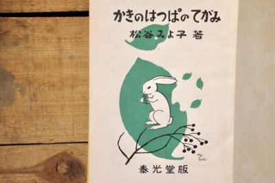 画像3: 【古本】昭和29年(ひらがなぶんこ11 かきのはっぱのてがみ)