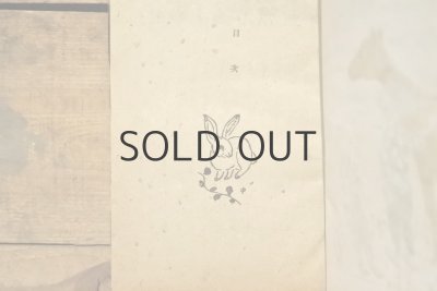 画像4: 【古本】昭和22年（うぐいす笛 童話集）