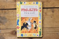 【古本】昭和29年（ひらがなぶんこ11 かきのはっぱのてがみ）