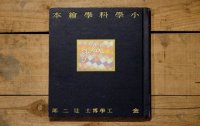 【古本】昭和12年(小學科學繪本 金)