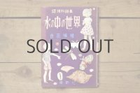 【古本】昭和27年（少年少女理科詩集 水の中の世界）