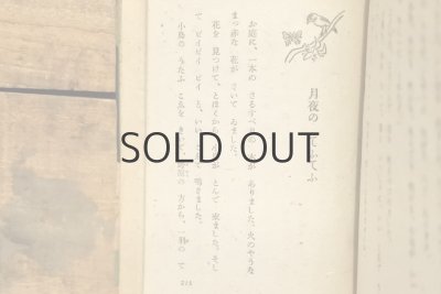 画像13: 【古本】昭和22年（うぐいす笛 童話集）