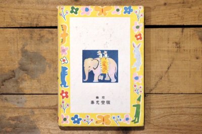 画像14: 【古本】昭和29年(ひらがなぶんこ11 かきのはっぱのてがみ)