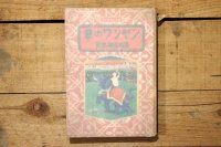 【古本】昭和24年（象のワンヤン）