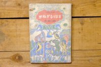 【古本】昭和24年（初級向童話 かねがなります）