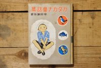 【古本】昭和14年(カタカナ童話集)
