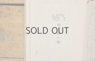 画像11: 【古本】昭和14年（創作童話 雪とうさぎ）