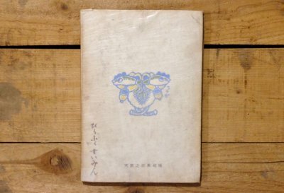 画像16: 【古本】昭和24年(初級向童話 かねがなります)