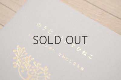 画像7: トラネコボンボン(中西なちお)「のうじょうにすむねこ」2021年 ※新品