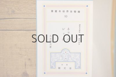 画像3: 【古本】昭和53年（絵噺世界幼年叢書10 ネコノシッポ （復刻））