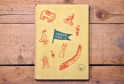 画像14: 【古本】昭和16年(新日本幼年文庫 オサルノエウチヱン )