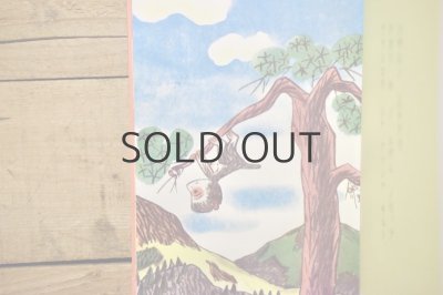 画像4: 【古本】昭和53年(新日本幼年文庫 オヤマノカキノキ（復刻）)