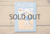 【古本】昭和53年（絵噺世界幼年叢書10 ネコノシッポ （復刻））