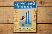 【古本】昭和16年（新日本幼年文庫 オサルノエウチヱン ）