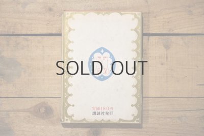 画像16: 【古本】昭和26年（旧約物語 ゆめのはしご）