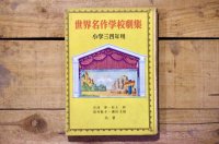 【古本】昭和26年（世界名作学校劇集 小学三四年用）