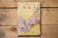 【古本】大正15年（水晶姫）