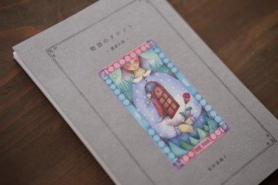 画像5: 【新品】まつむらまいこ（松村真依子)「物語のタロット  -愚者の旅-」