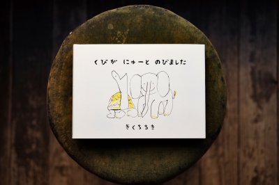 画像1: 【新品】きくちちき「くびがにゅーとのびました」2024年