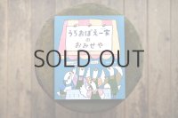 【新品】出口かずみ「うろおぼえ一家のおみせや」2024年