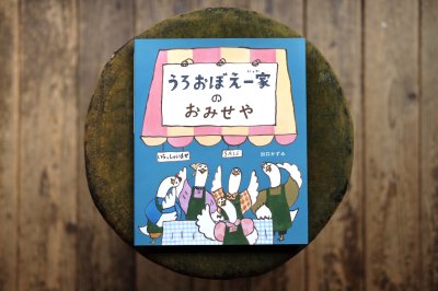 画像1: 【新品】出口かずみ「うろおぼえ一家のおみせや」2024年