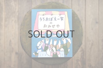 画像1: 【新品】出口かずみ「うろおぼえ一家のおみせや」2024年