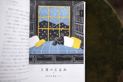 画像2: 【新品／新刊】 「月のこよみ 2025」※花松あゆみ / 画