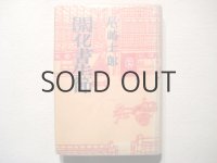 茂田井武・画「開化書生節」昭和29年