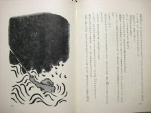 他の写真3: 川村たかし/赤羽末吉「最後のクジラ舟」1970年