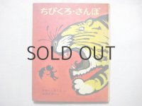 小野木学「ちびくろ・さんぼ」1970年