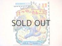 【こどものくに】井上洋介「きつねのたんこぶ」1986年