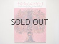 ブライアン・ワイルドスミス「十字架ものがたり」