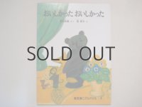 長新太「おいしかったおいしかった」