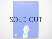 灰谷健次郎/長谷川集平「けんちゃんのおばけ」